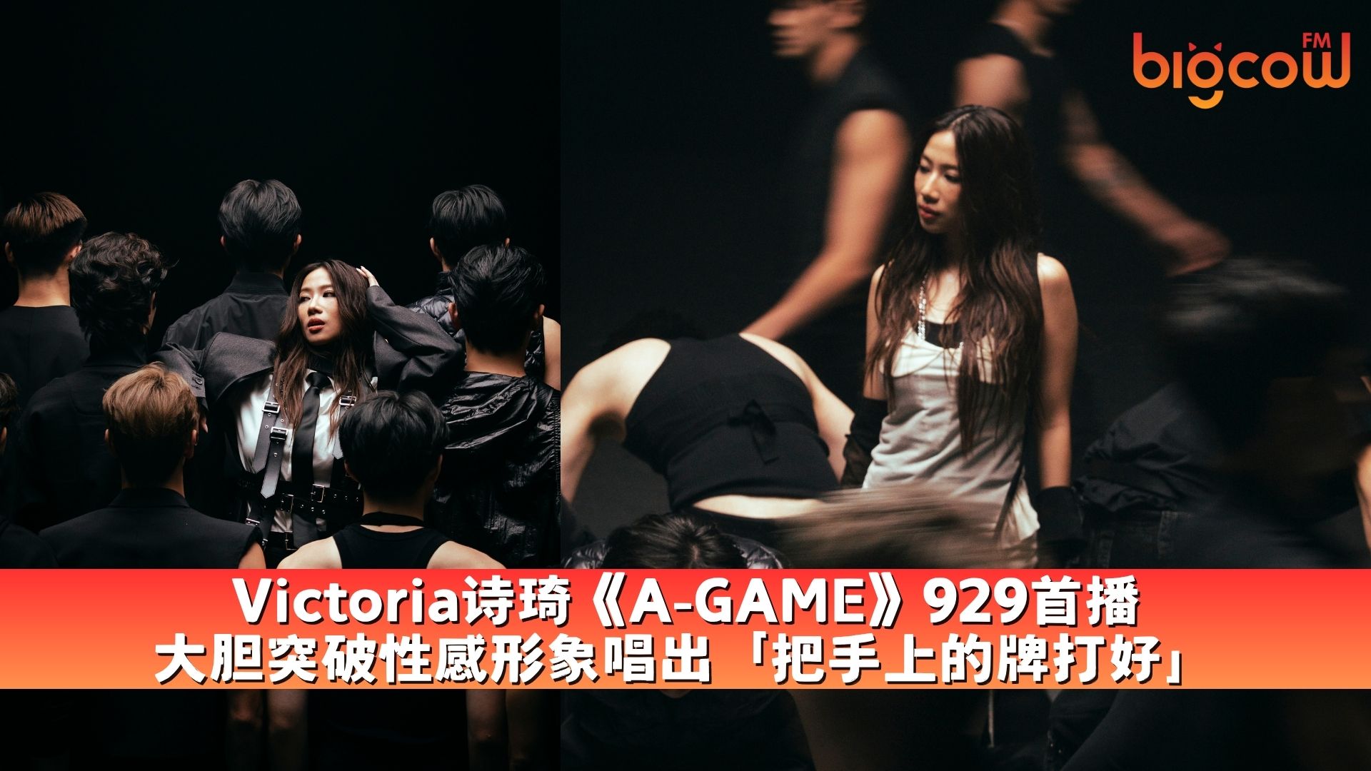 You are currently viewing Victoria诗琦《A-GAME》929首播 大胆突破性感形象唱出「把手上的牌打好」