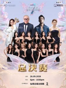 Read more about the article 第7届 马来西亚全能女神竞选 总决赛 2026 @ 仙境古城