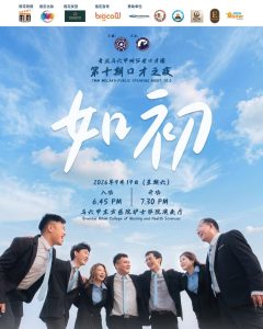 Read more about the article 口才之夜10《如初》结业典礼 2026 @ 东方医院护士演奏厅
