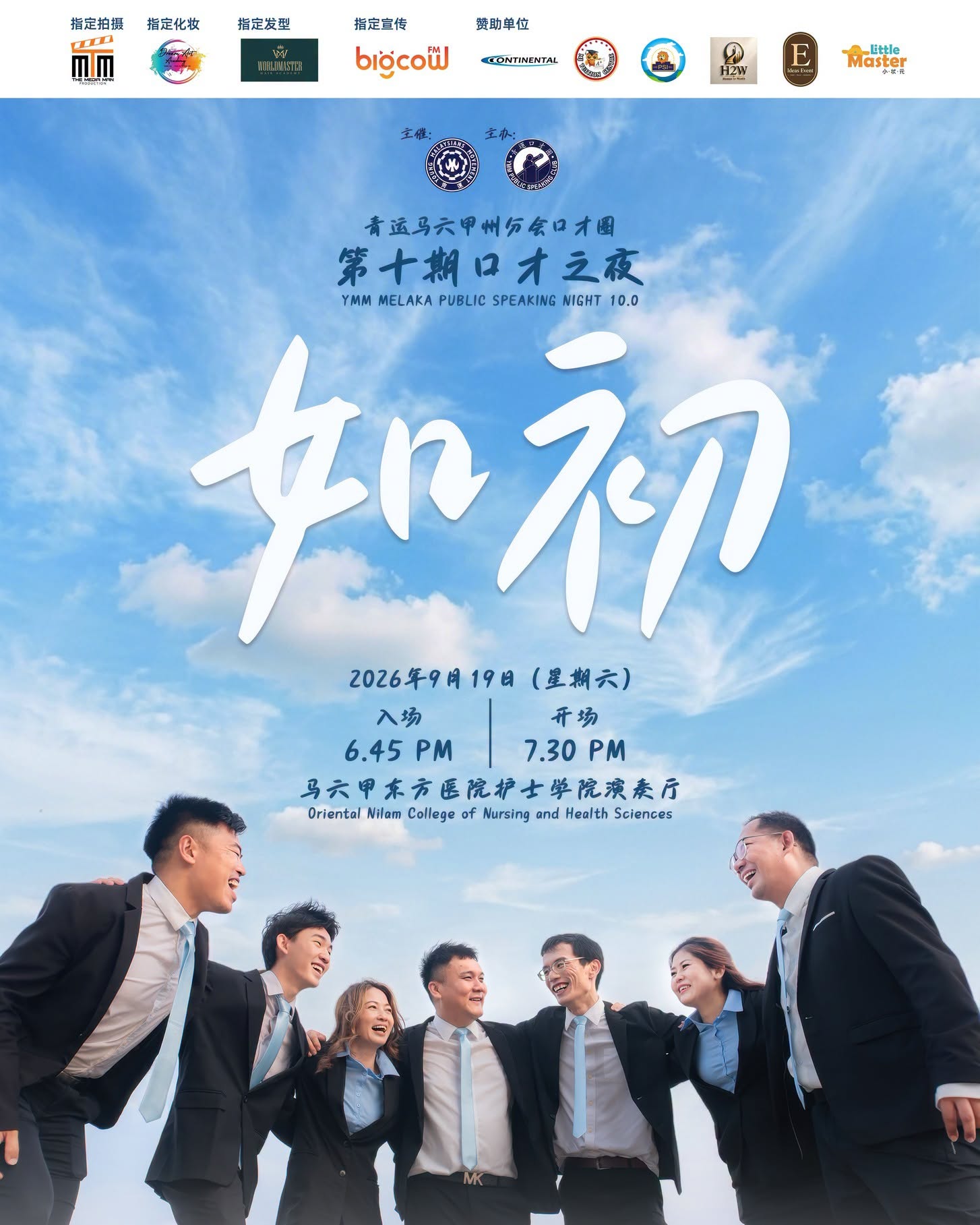 You are currently viewing 口才之夜10《如初》结业典礼 2026 @ 东方医院护士演奏厅