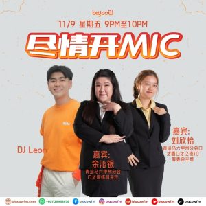Read more about the article BIGCOWFM《尽情开MIC》11-09-2026 | EP25 马六甲口才之夜