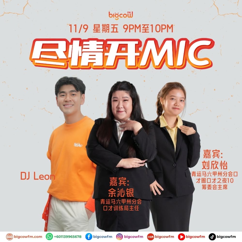 You are currently viewing BIGCOWFM《尽情开MIC》11-09-2026 | EP25 马六甲口才之夜