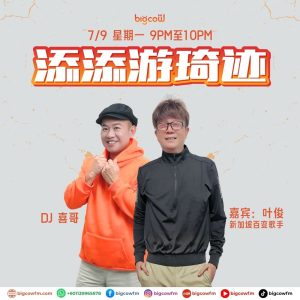 Read more about the article BIGCOWFM《添添游琦迹》07-09-2026 | EP26 嘉宾：叶俊 (新加坡百变歌手)