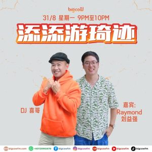 Read more about the article BIGCOWFM《添添游琦迹》31-08-2026 | EP25 嘉宾：Raymond 刘益强