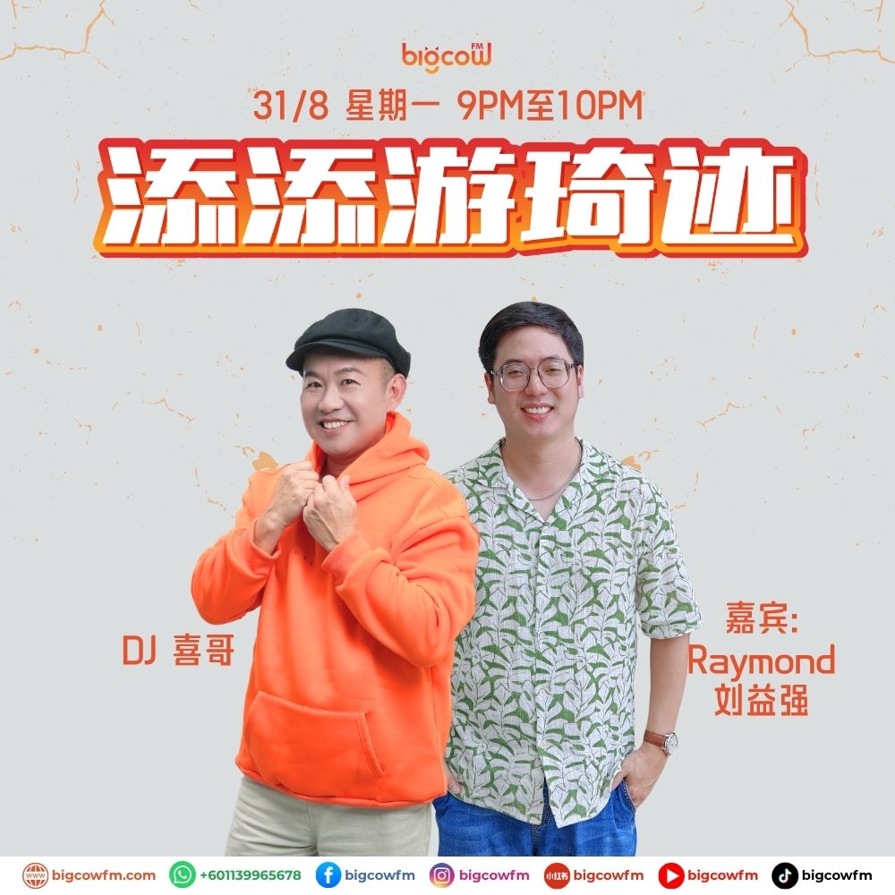 You are currently viewing BIGCOWFM《添添游琦迹》31-08-2026 | EP25 嘉宾：Raymond 刘益强