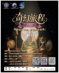 Read more about the article 口才之夜40《奇幻旅程》结业典礼 2026 @ Austin Heights